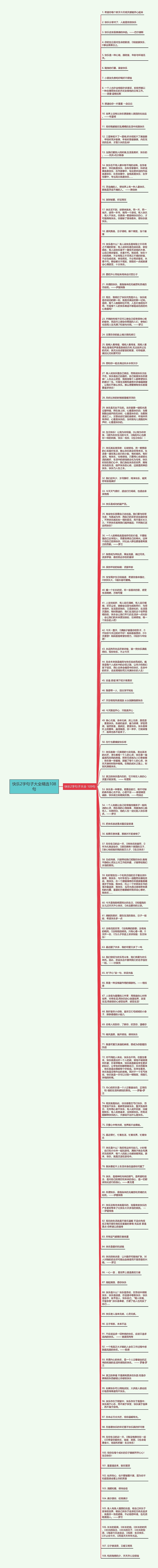 快乐2字句子大全精选108句思维导图高清图 快乐2字句子大全精选108句思维导图