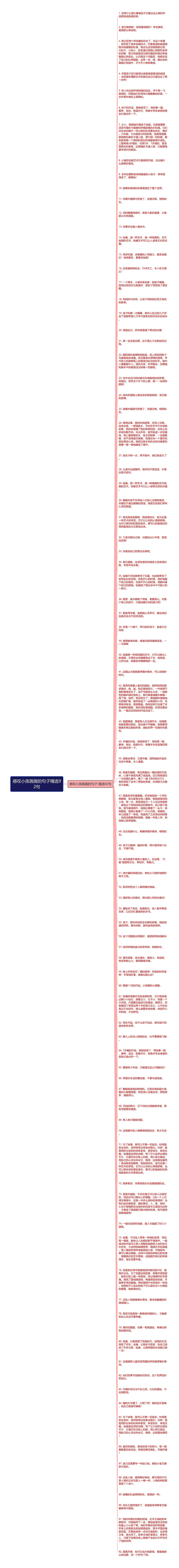 感叹小孩画画的句子精选92句思维导图