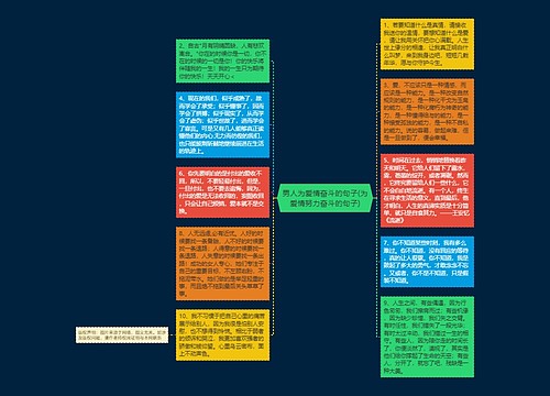 男人为爱情奋斗的句子(为爱情努力奋斗的句子)