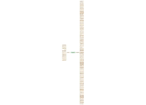 夸奖幼儿园保育老师的句子精选78句