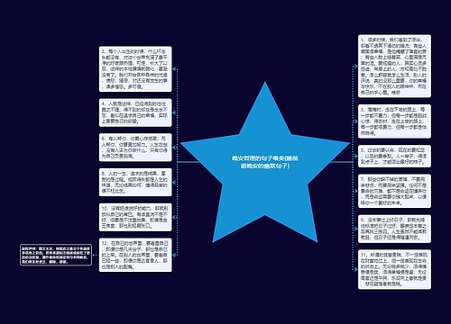 晚安哲理的句子唯美(睡前道晚安的幽默句子) 晚安哲理的句子唯美(睡前道晚安的幽默句子)