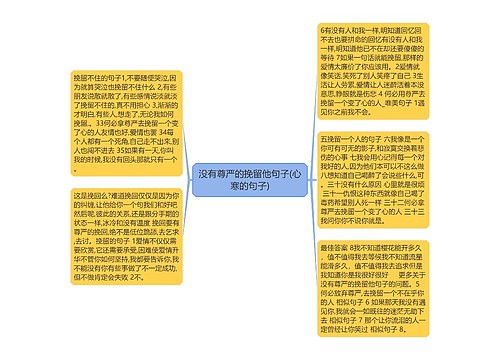 没有尊严的挽留他句子(心寒的句子)