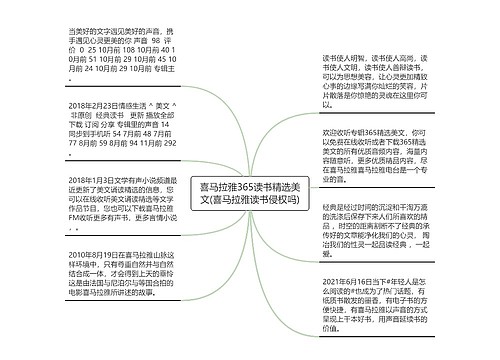 喜马拉雅365读书精选美文(喜马拉雅读书侵权吗)