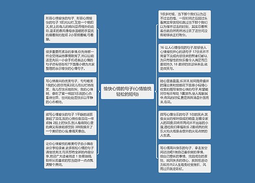 愉快心情的句子(心情愉悦轻松的短句) 愉快心情的句子(心情愉悦轻松的短句)