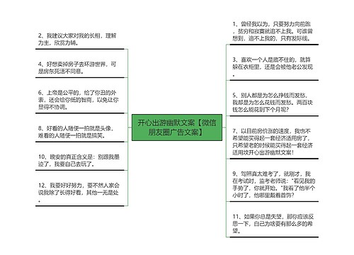 开心出游幽默文案【微信朋友圈广告文案】