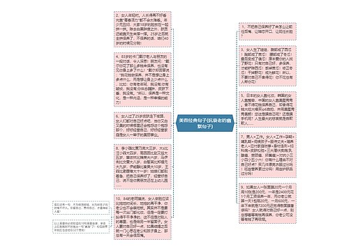 美容经典句子(抗衰老的幽默句子)