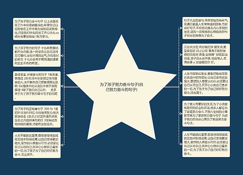 为了孩子努力奋斗句子(自己努力奋斗的句子) 为了孩子努力奋斗句子(自己努力奋斗的句子)