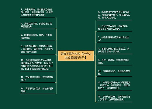 男孩子霸气说说【社会人说说很拽的句子】