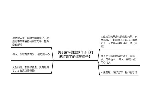 关于麻将的幽默句子【打麻将输了的搞笑句子】