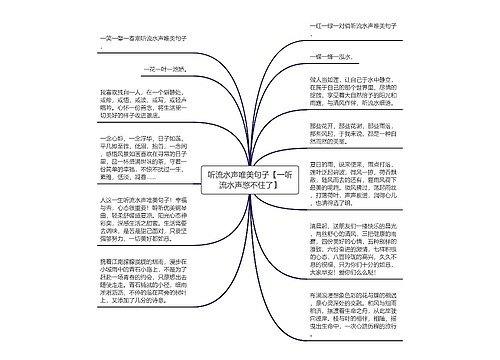 听流水声唯美句子【一听流水声憋不住了】