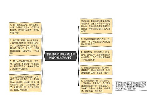 幸福说说短句暖心语【生活暖心励志的句子】