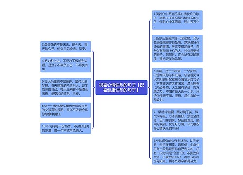 祝福心情快乐的句子【祝福健康快乐的句子】