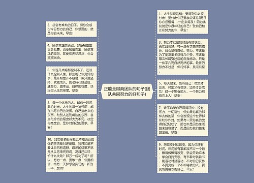 正能量微商团队的句子(团队共同努力的好句子) 正能量微商团队的句子(团队共同努力的好句子)