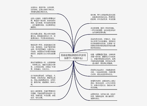 形容友情如茶的句子(岁月如茶下一句是什么)