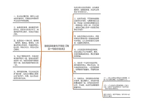 鼓励正能量句子简短【每日一句励志名言】