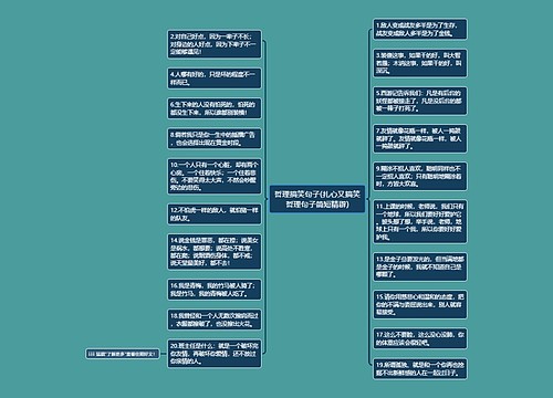 哲理搞笑句子(扎心又搞笑哲理句子简短精辟)