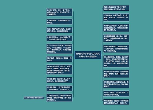 哲理搞笑句子(扎心又搞笑哲理句子简短精辟)