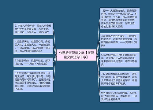 分手后正能量文案【正能量文案短句干净】