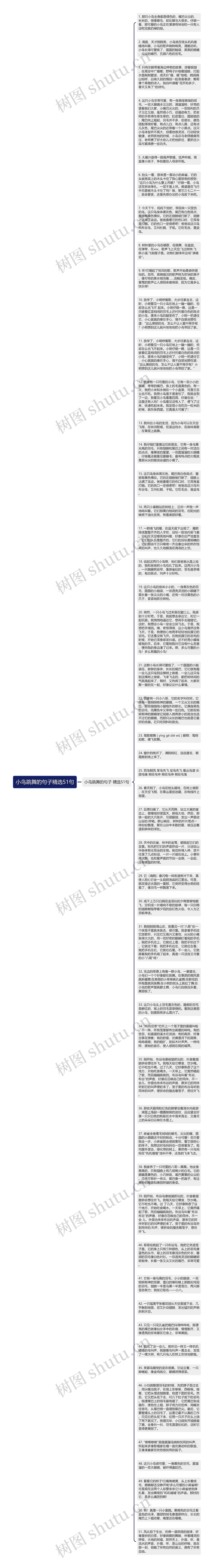 小鸟跳舞的句子精选51句思维导图