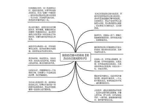 鼓励自己奋斗的说说【努力让自己发光的句子】