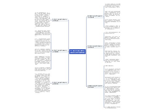 写一篇关于小猴上课不认真的作文200字(推荐6篇) 写一篇关于小猴上课不认真的作文200字(推荐6篇)
