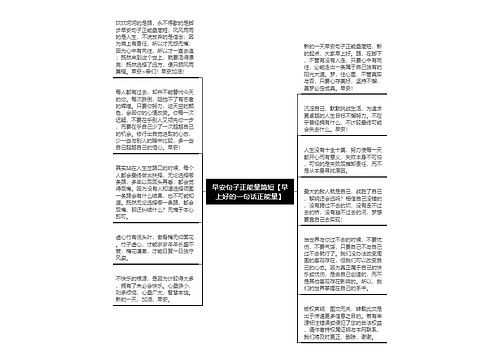 早安句子正能量简短【早上好的一句话正能量】 早安句子正能量简短【早上好的一句话正能量】