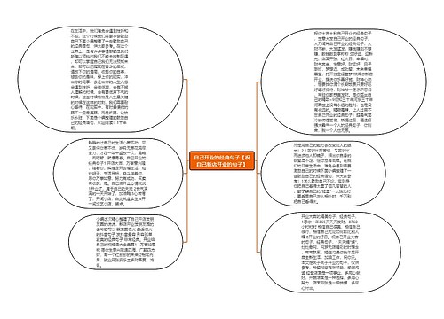 自己开业的经典句子【祝自己新店开业的句子】