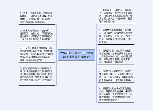 故事开始的唯美句子短句(句子迷经典语录唯美)