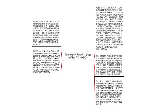 简单的友情留言短句子(友情留言短句十个字)