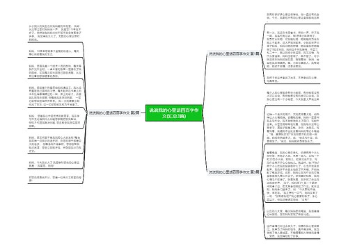 说说我的心里话四百字作文(汇总3篇)