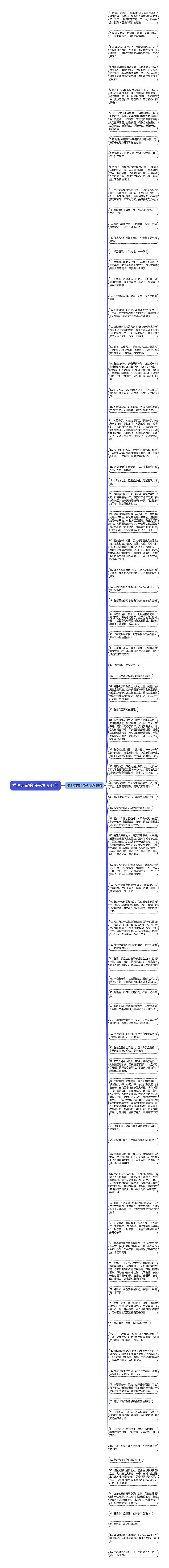 描述友谊的句子精选87句