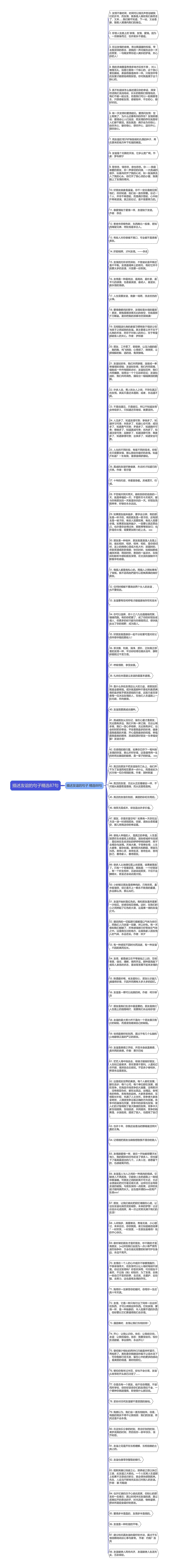 描述友谊的句子精选87句