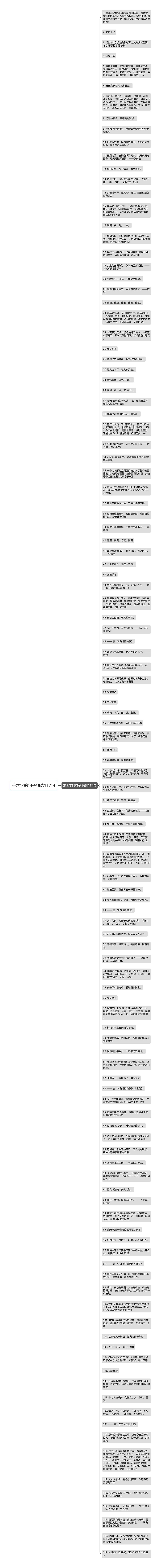 带之字的句子精选117句思维导图