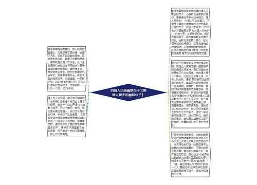 约情人见面幽默句子【跟情人聊天的幽默句子】