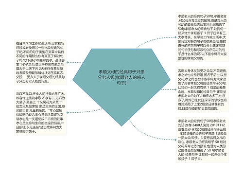 孝顺父母的经典句子只想分老人钱(孝顺老人的感人句子)