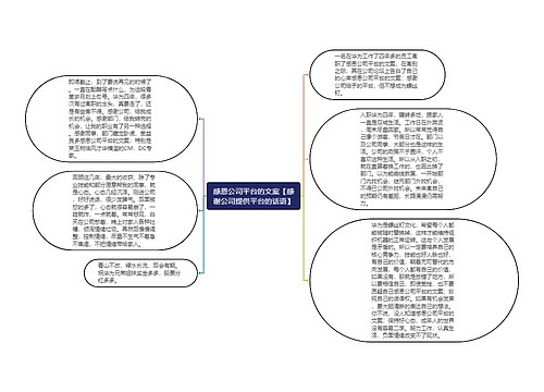 感恩公司平台的文案【感谢公司提供平台的话语】