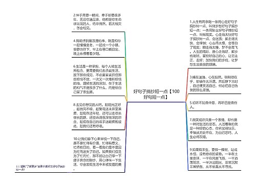 好句子摘抄短一点【100好句短一点】