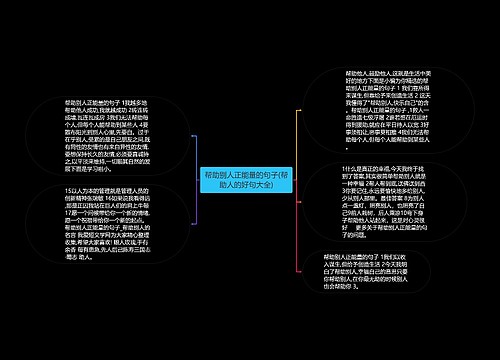 帮助别人正能量的句子(帮助人的好句大全)