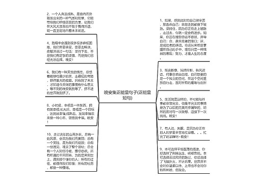 晚安集正能量句子(正能量短句)