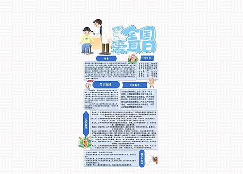 《全国爱耳日》
