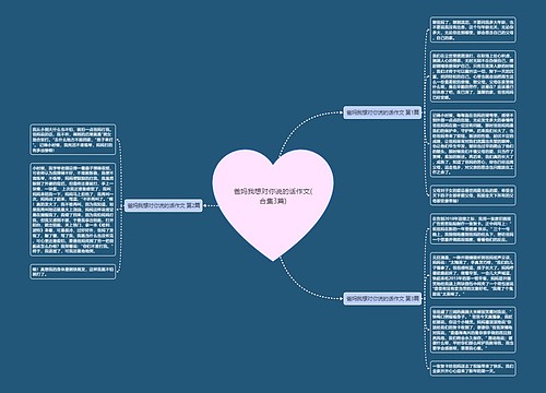 爸妈我想对你说的话作文(合集3篇)