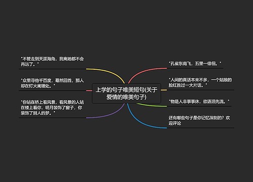 上学的句子唯美短句(关于爱情的唯美句子)