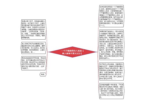 一个不懂感恩的人说说【做人做事不要太过分】