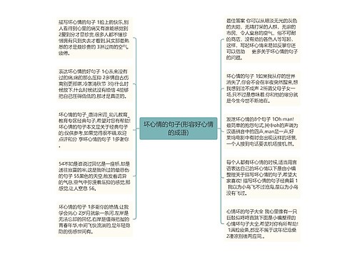 坏心情的句子(形容好心情的成语)