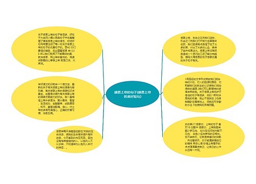 感恩上帝的句子(感恩上帝的美好短句)