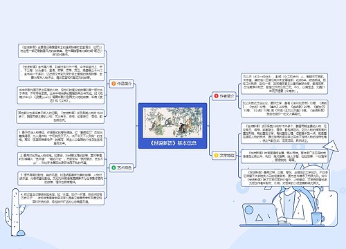 《世说新语》基本信息 《世说新语》基本信息