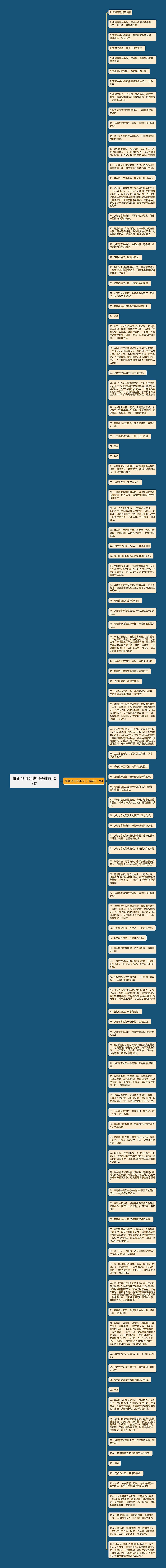 情路弯弯金典句子精选107句思维导图