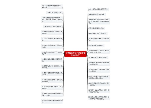 心情愉快的句子(表达舒服享受的句子) 心情愉快的句子(表达舒服享受的句子)