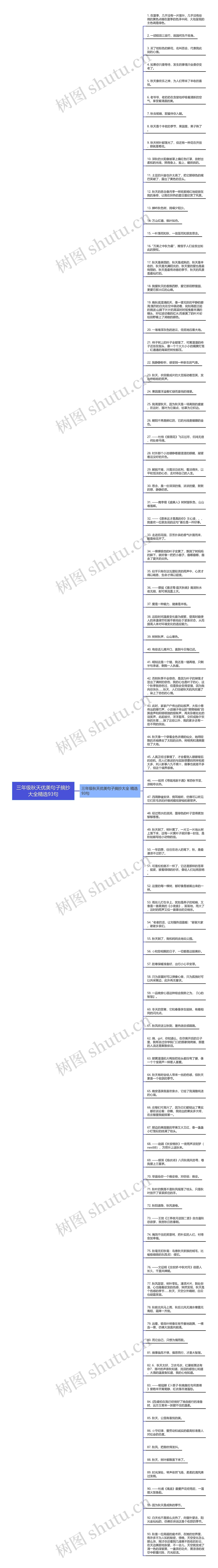 三年级秋天优美句子摘抄大全精选93句思维导图