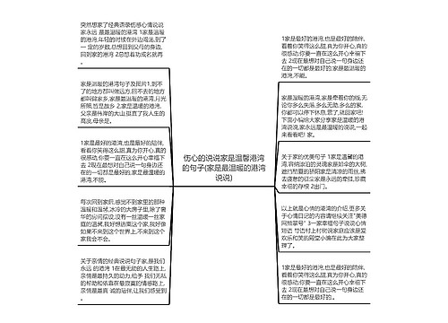 伤心的说说家是温馨港湾的句子(家是最温暖的港湾说说)